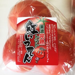 しあわせファーム　トマト　紅いってん